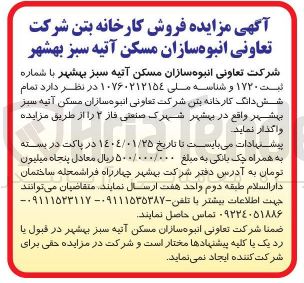 تصویر کوچک آگهی فروش کارخانه بتن