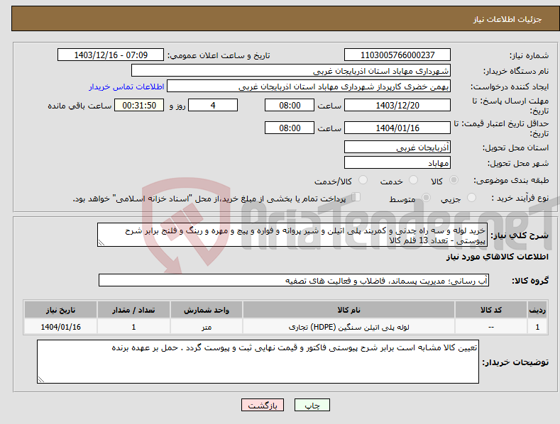 تصویر کوچک آگهی نیاز انتخاب تامین کننده-خرید لوله و سه راه چدنی و کمربند پلی اتیلن و شیر پروانه و فواره و پیچ و مهره و رینگ و فلنج برابر شرح پیوستی - تعداد 13 قلم کالا 