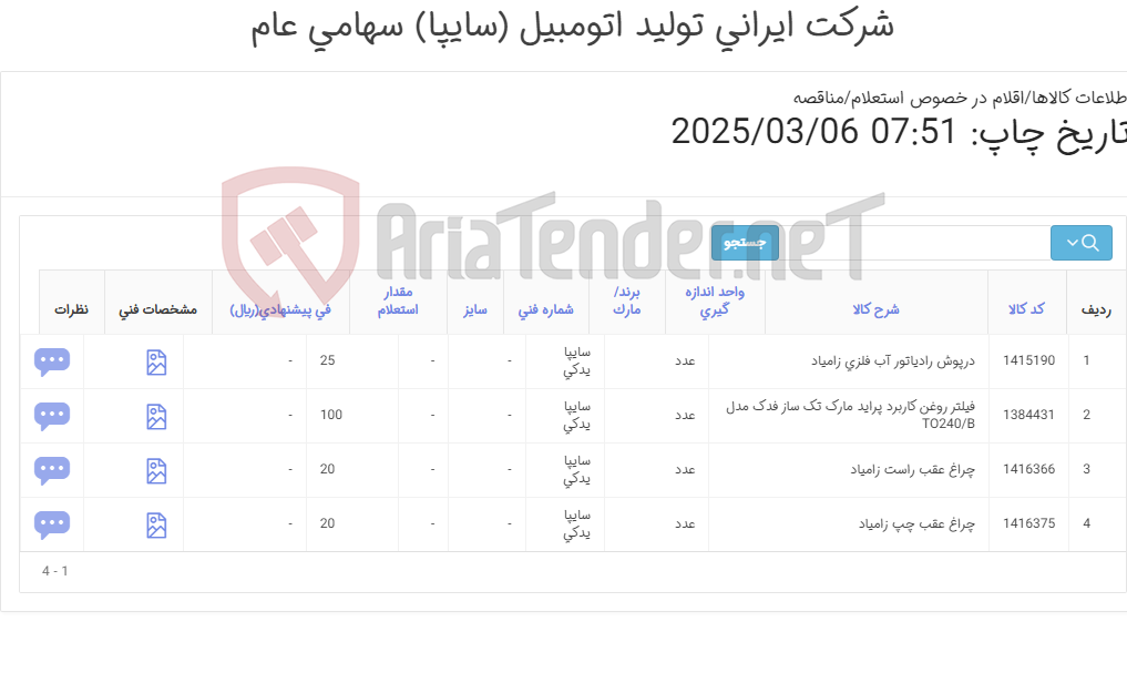 تصویر کوچک آگهی لوازم یدکی خودرو های سواری و وانت