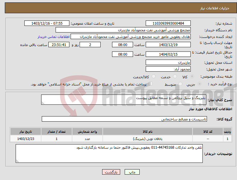 تصویر کوچک آگهی نیاز انتخاب تامین کننده-بلبرینگ و سیل بروکمن و تسمه مطابق پیوست