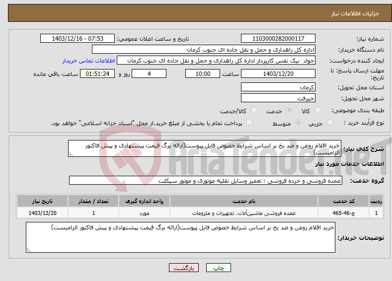 تصویر کوچک آگهی نیاز انتخاب تامین کننده-خرید اقلام روغن و ضد یخ بر اساس شرایط خصوص فایل پیوست(ارائه برگ قیمت پیشنهادی و پیش فاکتور الزامیست)