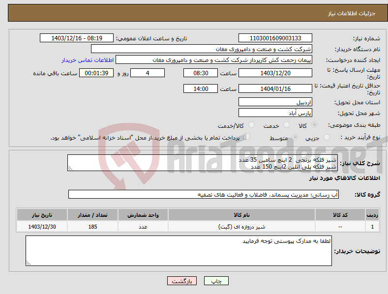 تصویر کوچک آگهی نیاز انتخاب تامین کننده-شیر فلکه برنجی 2 اینچ سامین 35 عدد شیر فلکه پلی انلین 2اینچ 150 عدد