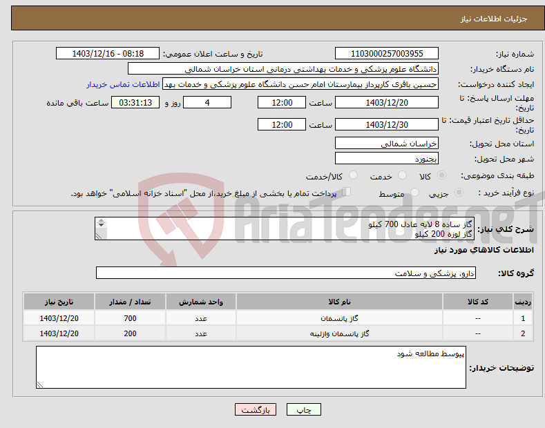 تصویر کوچک آگهی نیاز انتخاب تامین کننده-گاز ساده 8 لایه عادل 700 کیلو گاز لوزه 200 کیلو پرداخت 6ماهه