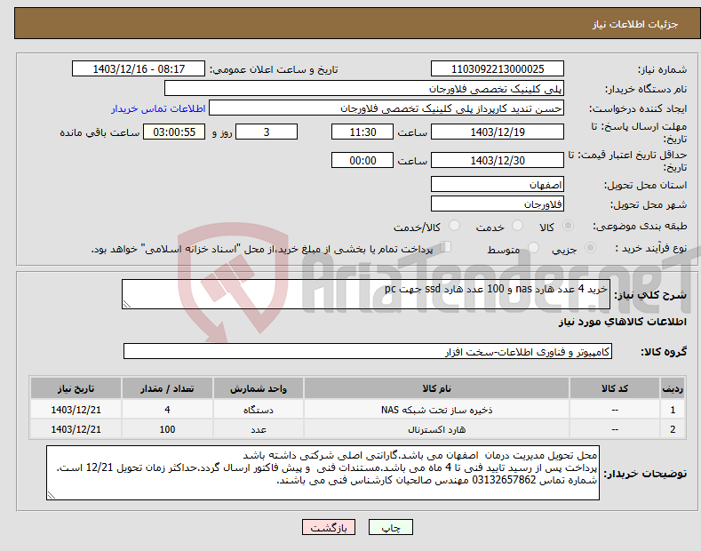 تصویر کوچک آگهی نیاز انتخاب تامین کننده-خرید 4 عدد هارد nas و 100 عدد هارد ssd جهت pc 