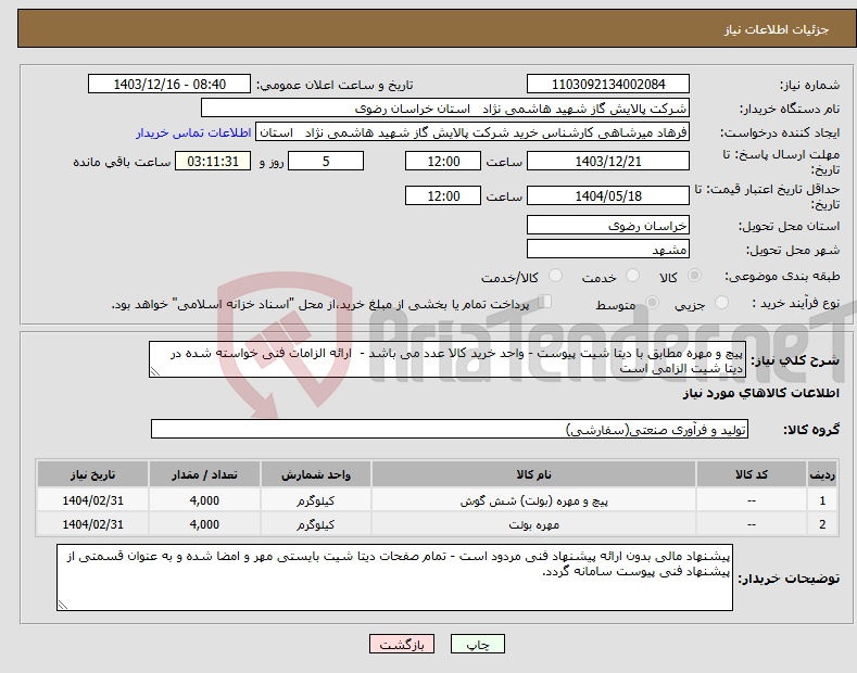 تصویر کوچک آگهی نیاز انتخاب تامین کننده-پیچ و مهره مطابق با دیتا شیت پیوست - واحد خرید کالا عدد می باشد - ارائه الزامات فنی خواسته شده در دیتا شیت الزامی است