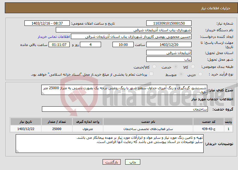 تصویر کوچک آگهی نیاز انتخاب تامین کننده-شستشو، گردگیری و رنگ آمیزی جداول سطح شهر با رنگ روغنی درجه یک بصورت دستی به متراژ 25000 متر طول 