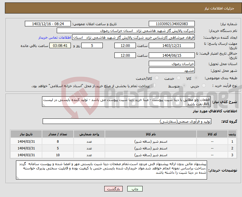 تصویر کوچک آگهی نیاز انتخاب تامین کننده-قطعات ولو مطابق با دیتا شیت پیوست - مبنا خرید دیتا شیت پیوست می باشد - تولید کننده بایستی در لیست AVL نفت باشد