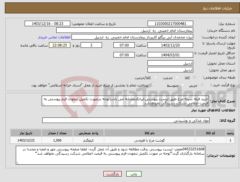 تصویر کوچک آگهی نیاز انتخاب تامین کننده-خرید فیله سینه مرغ طبق لیست پیوستی.ایرانکدمشابه می باشدتوجه درصورت تکمیل ننمودن فرم پیوستی به قیمت اعلامی شرکت رسیدگی نخواهدشد