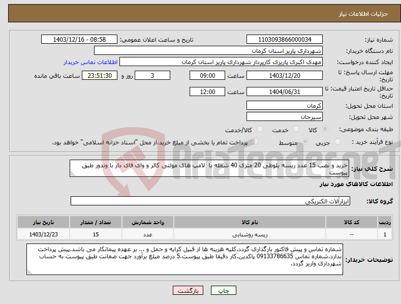 تصویر کوچک آگهی نیاز انتخاب تامین کننده-خرید و نصب 15 عدد ریسه بلوطی 20 متری 40 شعله با لامپ های مولتی کالر و وای فای دار با وندور طبق پیوست