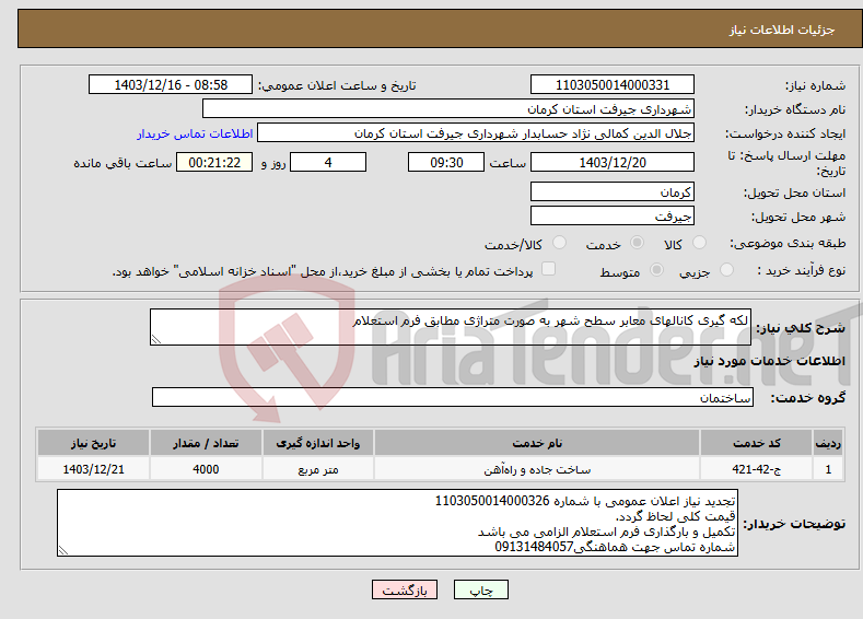 تصویر کوچک آگهی نیاز انتخاب تامین کننده-لکه گیری کانالهای معابر سطح شهر به صورت متراژی مطابق فرم استعلام 