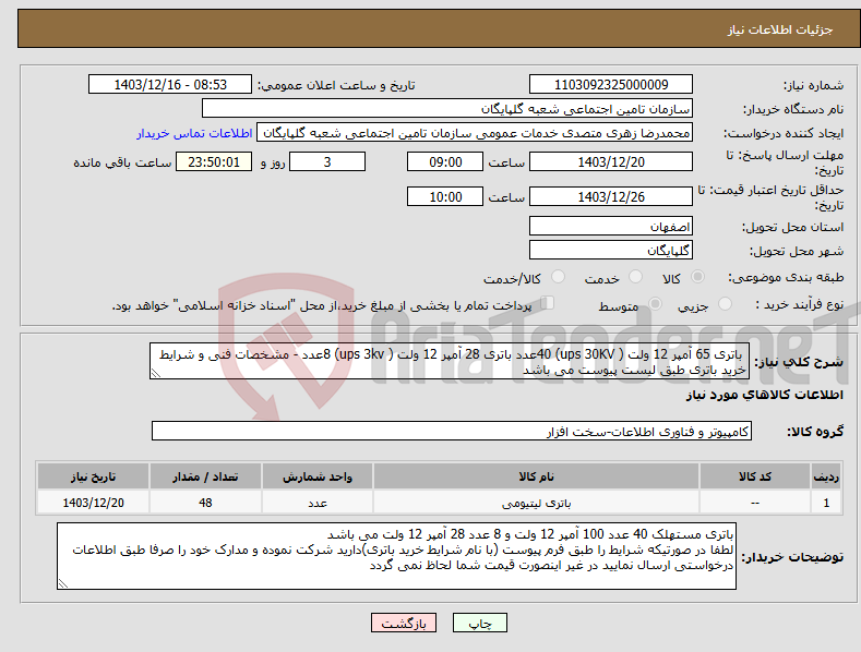 تصویر کوچک آگهی نیاز انتخاب تامین کننده- باتری 65 آمپر 12 ولت ( ups 30KV) 40عدد باتری 28 آمپر 12 ولت ( ups 3kv) 8عدد - مشخصات فنی و شرایط خرید باتری طبق لیست پیوست می باشد 