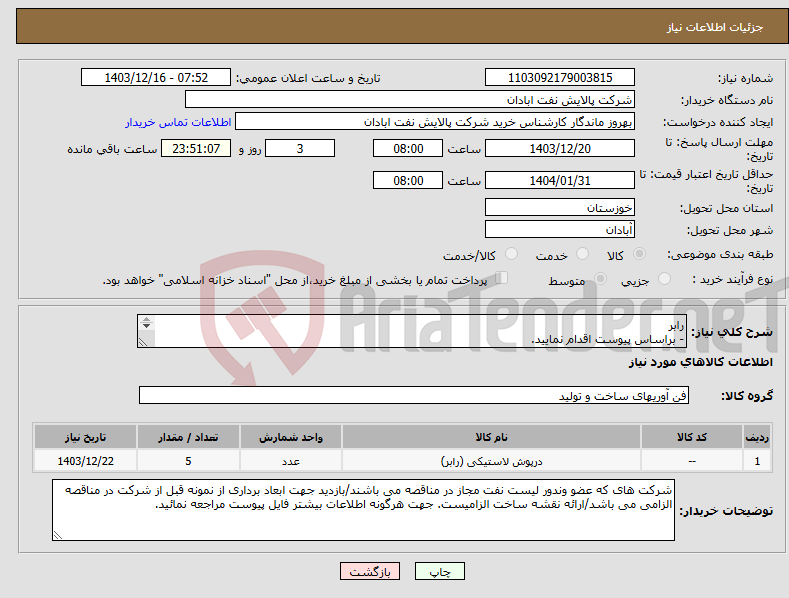 تصویر کوچک آگهی نیاز انتخاب تامین کننده-رابر - براساس پیوست اقدام نمایید. - ******تولید داخلی ******. - شماره تماس:06153225130 