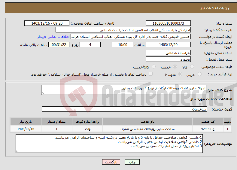 تصویر کوچک آگهی نیاز انتخاب تامین کننده-اجرای طرح هادی روستای ارکان از توابع شهرستان بجنورد