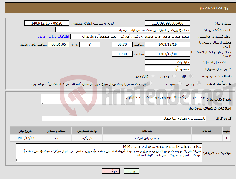 تصویر کوچک آگهی نیاز انتخاب تامین کننده-چسب چشم گربه ای دوجزئی درجه یک 75 کیلوگرم