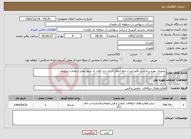 تصویر کوچک آگهی نیاز انتخاب تامین کننده-عملیات بهره برداری و نگهداری از خط انتقال آب از سد کلان به شهر ملایر و مخازن پیرویلان