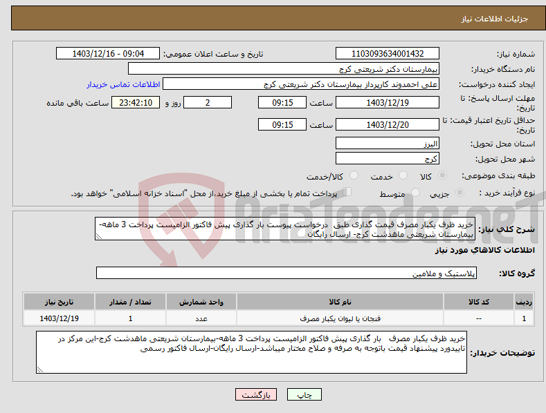 تصویر کوچک آگهی نیاز انتخاب تامین کننده-خرید ظرف یکبار مصرف قیمت گذاری طبق درخواست پیوست بار گذاری پیش فاکتور الزامیست پرداخت 3 ماهه-بیمارستان شریعتی ماهدشت کرج- ارسال رایگان 
