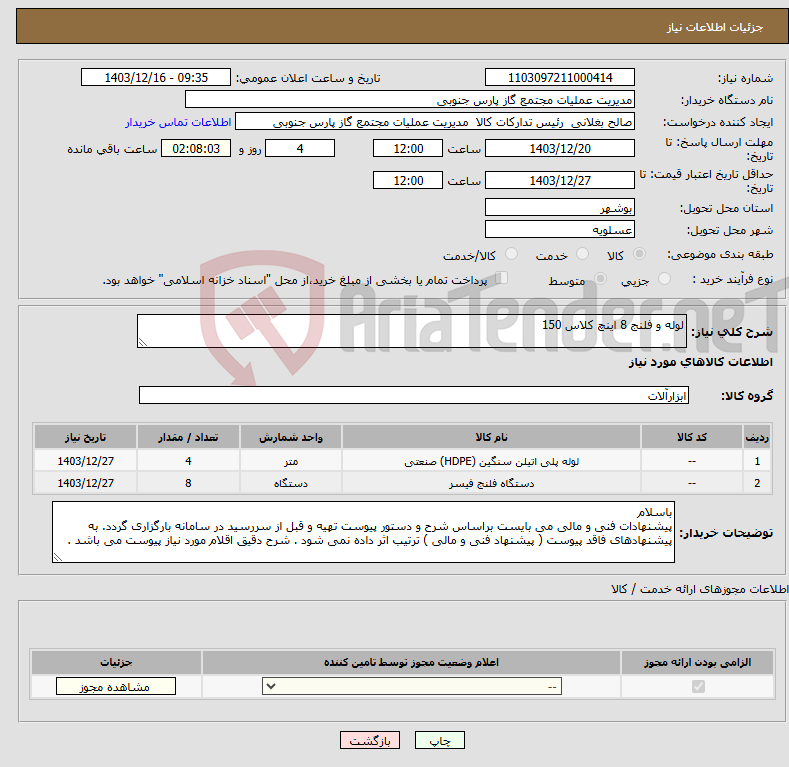 تصویر کوچک آگهی نیاز انتخاب تامین کننده-لوله و فلنج 8 اینچ کلاس 150