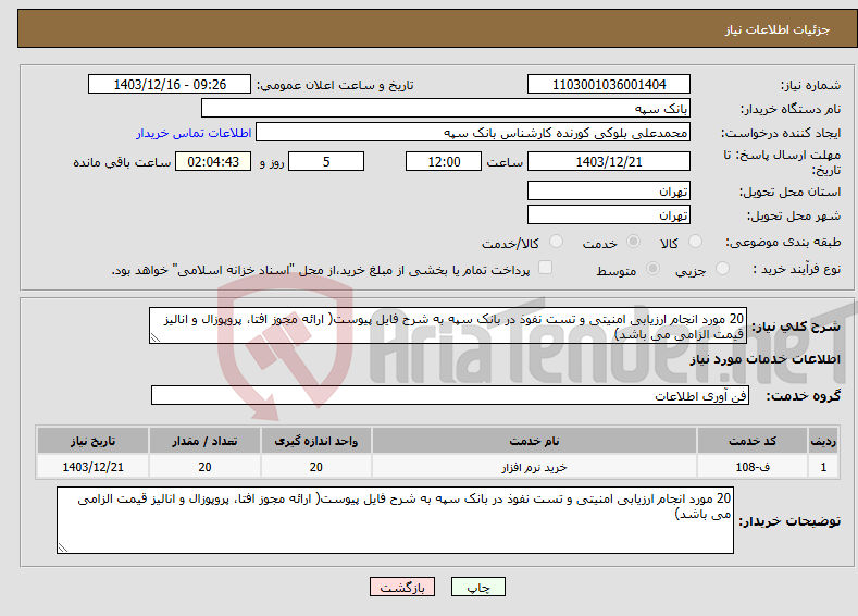 تصویر کوچک آگهی نیاز انتخاب تامین کننده-20 مورد انجام ارزیابی امنیتی و تست نفوذ در بانک سپه به شرح فایل پیوست( ارائه مجوز افتا، پروپوزال و انالیز قیمت الزامی می باشد)