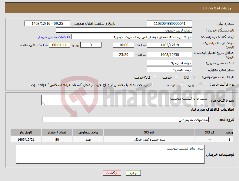 تصویر کوچک آگهی نیاز انتخاب تامین کننده-سم. برابر لیست پیوست 