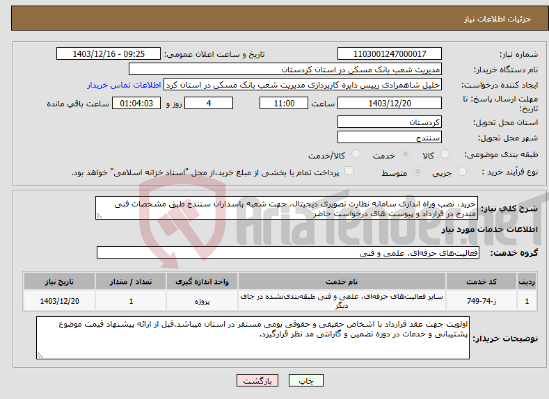 تصویر کوچک آگهی نیاز انتخاب تامین کننده-خرید، نصب وراه اندازی سامانه نظارت تصویری دیجیتال، جهت شعبه پاسداران سنندج طبق مشخصات فنی مندرج در قرارداد و پیوست های درخواست حاضر