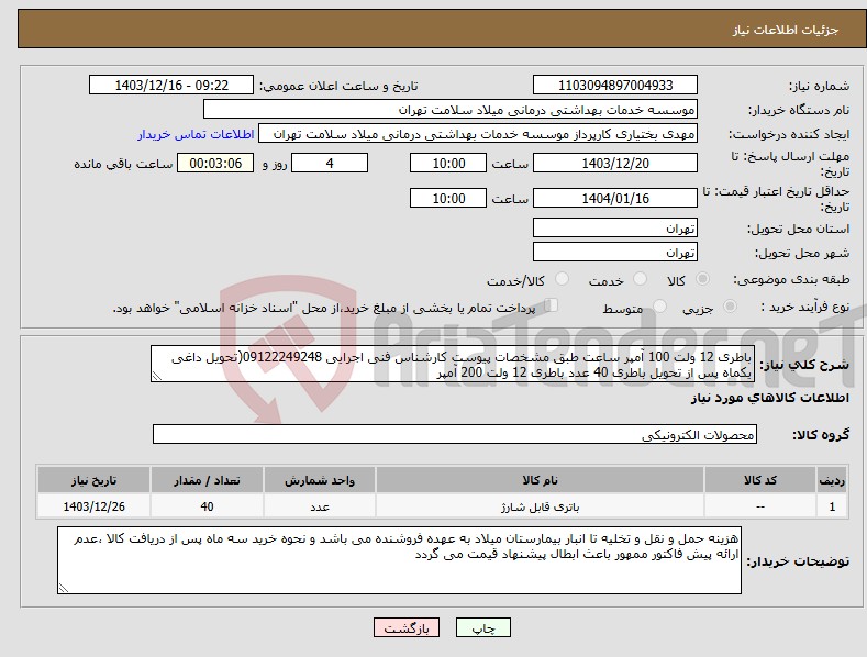 تصویر کوچک آگهی نیاز انتخاب تامین کننده-باطری 12 ولت 100 آمپر ساعت طبق مشخصات پیوست کارشناس فنی اجرایی 09122249248(تحویل داغی یکماه پس از تحویل باطری 40 عدد باطری 12 ولت 200 آمپر