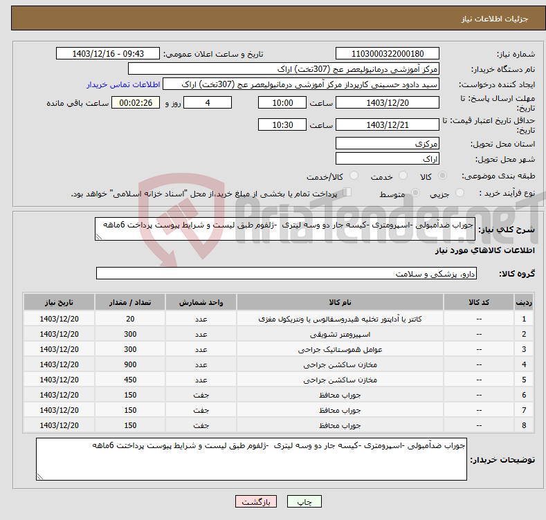 تصویر کوچک آگهی نیاز انتخاب تامین کننده-جوراب ضدآمبولی -اسپرومتری -کیسه جار دو وسه لیتری -ژلفوم طبق لیست و شرایط پیوست پرداخت 6ماهه 