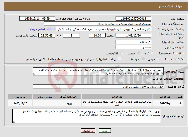 تصویر کوچک آگهی نیاز انتخاب تامین کننده-خرید، نصب وراه اندازی سامانه نظارت تصویری دیجیتال، جهت شعبه پاسداران سنندج طبق مشخصات فنی مندرج در قرارداد و پیوست های درخواست حاضر-