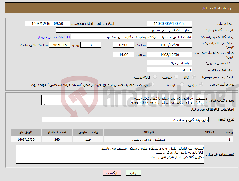 تصویر کوچک آگهی نیاز انتخاب تامین کننده-دستکش جراحی کم پودر سایز 8 تعداد 252 جعبه دستکش جراحی کم پودر سایز 6.5 تعداد 400 جعبه