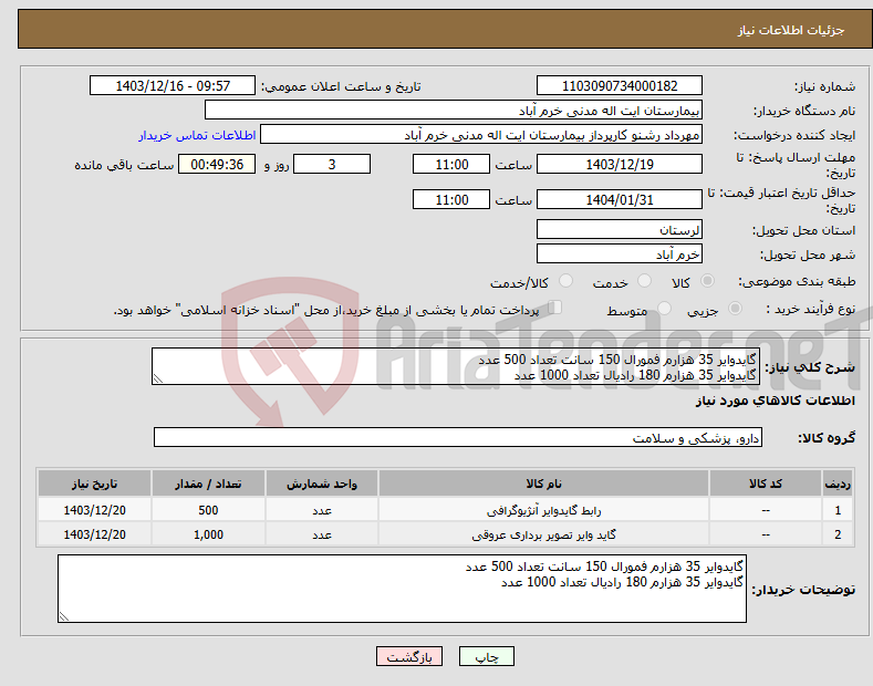 تصویر کوچک آگهی نیاز انتخاب تامین کننده-گایدوایر 35 هزارم فمورال 150 سانت تعداد 500 عدد گایدوایر 35 هزارم 180 رادیال تعداد 1000 عدد