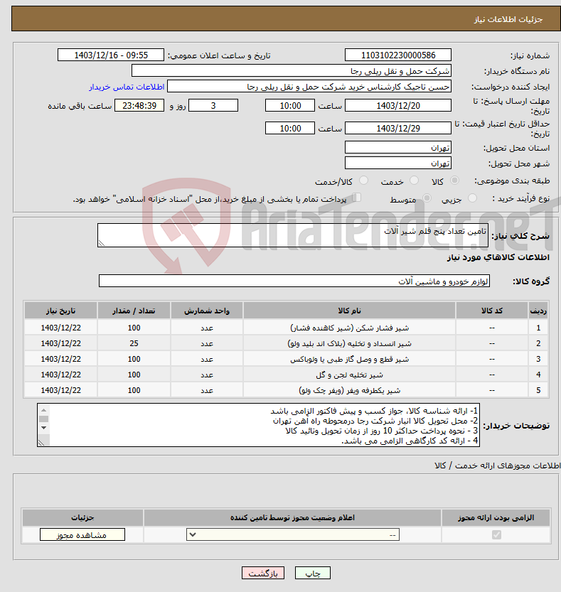 تصویر کوچک آگهی نیاز انتخاب تامین کننده-تامین تعداد پنج قلم شیر آلات 