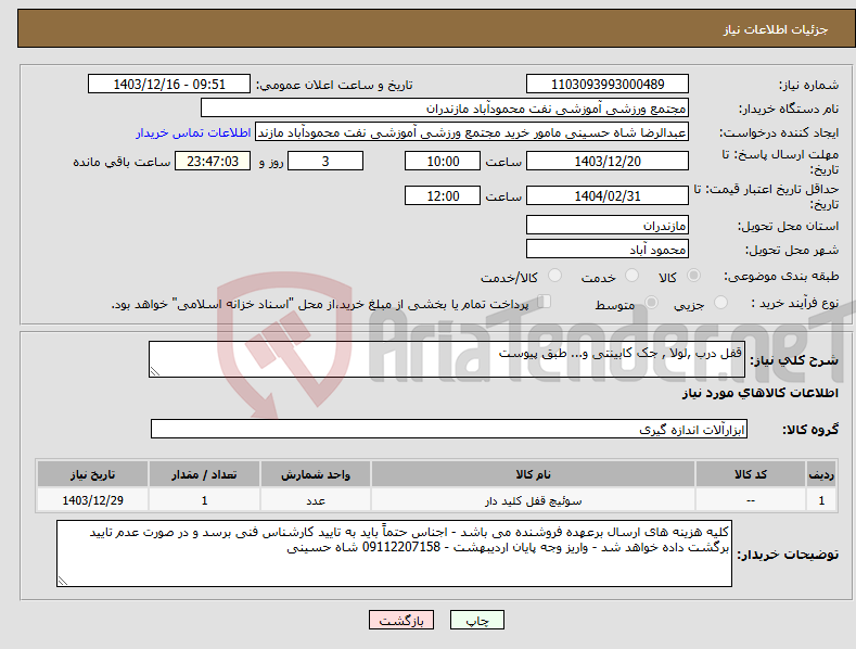 تصویر کوچک آگهی نیاز انتخاب تامین کننده-قفل درب ,لولا , جک کابینتی و... طبق پیوست