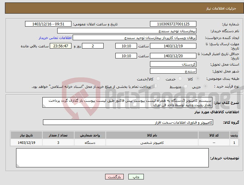 تصویر کوچک آگهی نیاز انتخاب تامین کننده-سیستم کامپیوتر 3دستگاه به همراه لیست پیوست پیش فاکتور طیق لیست پیوست بار گذاری گردد پرداخت بعداز روییت وتایید توسط واحد فن اوری