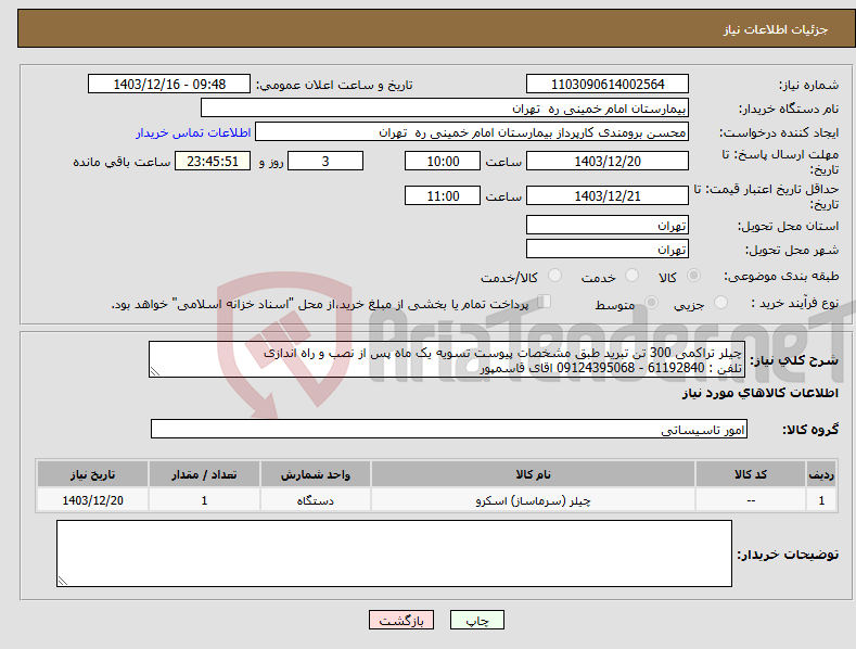 تصویر کوچک آگهی نیاز انتخاب تامین کننده-چیلر تراکمی 300 تن تبرید طبق مشخصات پیوست تسویه یک ماه پس از نصب و راه اندازی تلفن : 61192840 - 09124395068 اقای قاسمپور