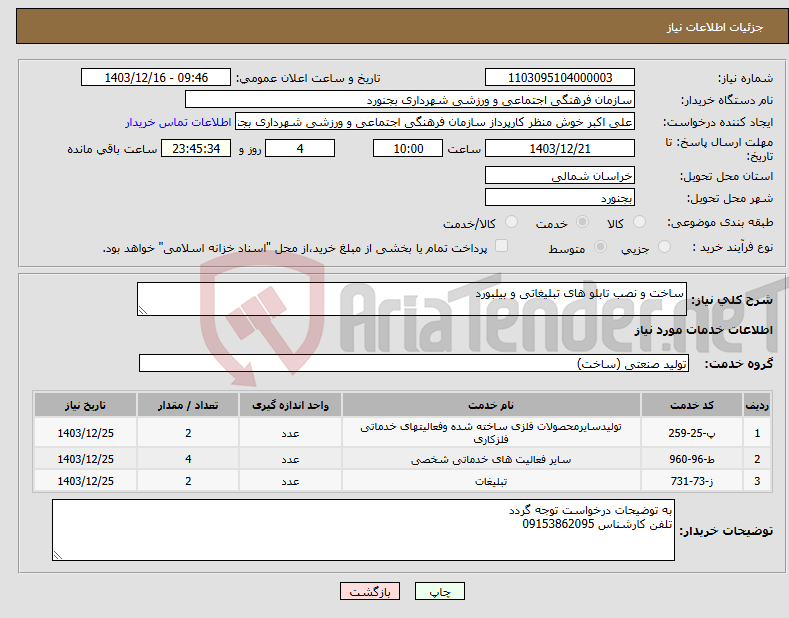تصویر کوچک آگهی نیاز انتخاب تامین کننده-ساخت و نصب تابلو های تبلیغاتی و بیلبورد