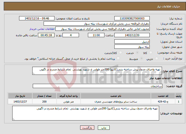 تصویر کوچک آگهی نیاز انتخاب تامین کننده- تهیه واجرای جدول پیش ساخته بتنی(کانیو) 200متر طولی خ شهید بهشتی تمام شرایط مندرج در اگهی 