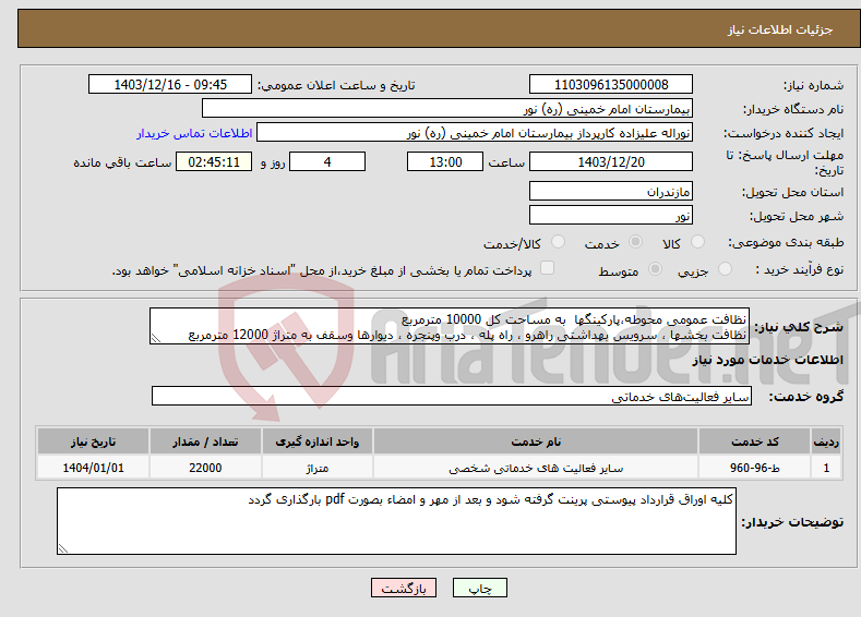 تصویر کوچک آگهی نیاز انتخاب تامین کننده-نظافت عمومی محوطه،پارکینگها به مساحت کل 10000 مترمربع نظافت بخشها ، سرویس بهداشتی راهرو ، راه پله ، درب وپنجره ، دیوارها وسقف به متراژ 12000 مترمربع