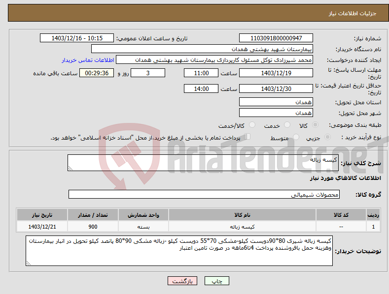 تصویر کوچک آگهی نیاز انتخاب تامین کننده-کیسه زباله