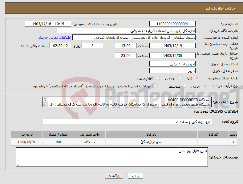 تصویر کوچک آگهی نیاز انتخاب تامین کننده-دستگاه VOICE RECORDER دستگاه ضبط وپخش برروی فلش و مموری کارت،امکان حرکت ثانیه به ثانیه ای وبا سرعت های مختلف روی فایل ها،باطری کتابی قابل شارژ 