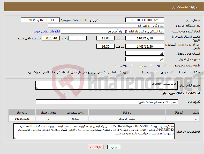 تصویر کوچک آگهی نیاز انتخاب تامین کننده-خرید نبشی فولادی