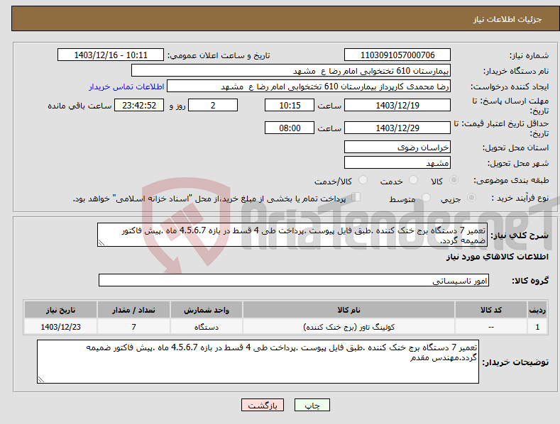 تصویر کوچک آگهی نیاز انتخاب تامین کننده-تعمیر 7 دستگاه برج خنک کننده .طبق فایل پیوست .پرداخت طی 4 قسط در بازه 4.5.6.7 ماه .پیش فاکتور ضمیمه گردد.