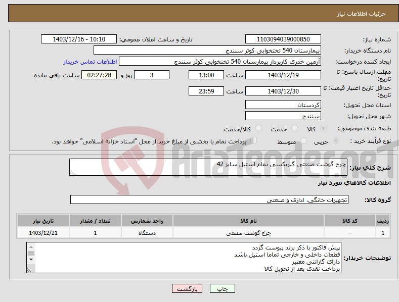 تصویر کوچک آگهی نیاز انتخاب تامین کننده-چرخ گوشت صنعتی گیربکسی تمام استیل سایز 42