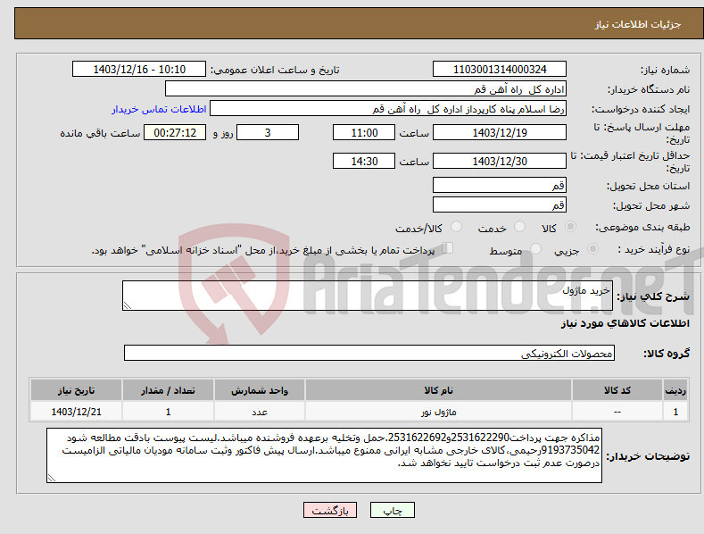 تصویر کوچک آگهی نیاز انتخاب تامین کننده-خرید ماژول 