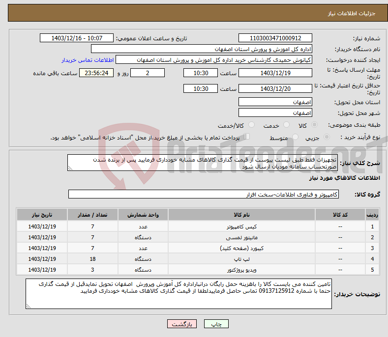 تصویر کوچک آگهی نیاز انتخاب تامین کننده-تجهیزات فقط طبق لیست پیوست از قیمت گذاری کالاهای مشابه خودداری فرمایید پس از برنده شدن صورتحساب سامانه مودیان ارسال شود