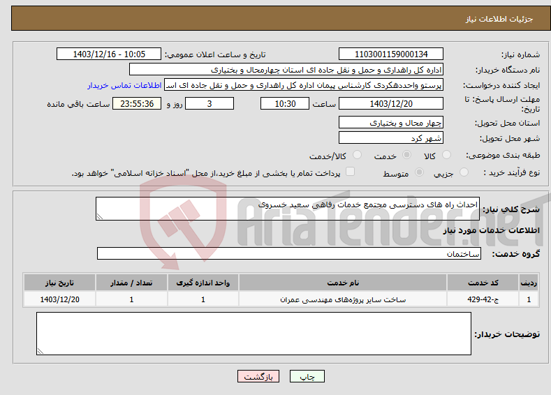 تصویر کوچک آگهی نیاز انتخاب تامین کننده-احداث راه های دسترسی مجتمع خدمات رفاهی سعید خسروی