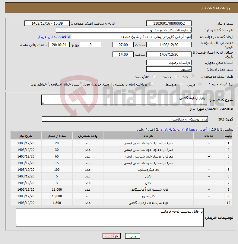 تصویر کوچک آگهی نیاز انتخاب تامین کننده-لوازم ازمایشگاهی 