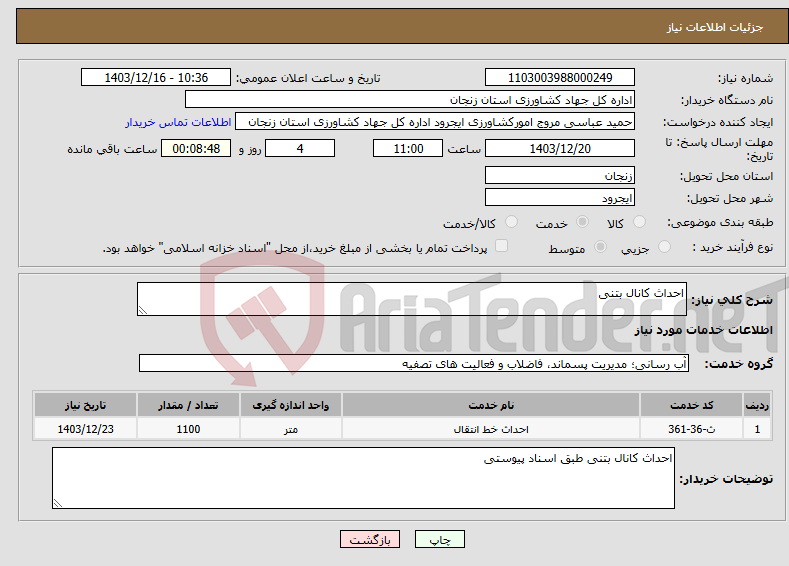 تصویر کوچک آگهی نیاز انتخاب تامین کننده-احداث کانال بتنی