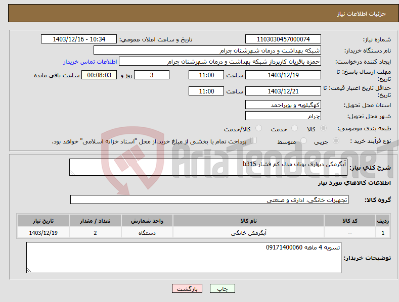 تصویر کوچک آگهی نیاز انتخاب تامین کننده-آبگرمکن دیواری بوتان مدل کم فشار b315