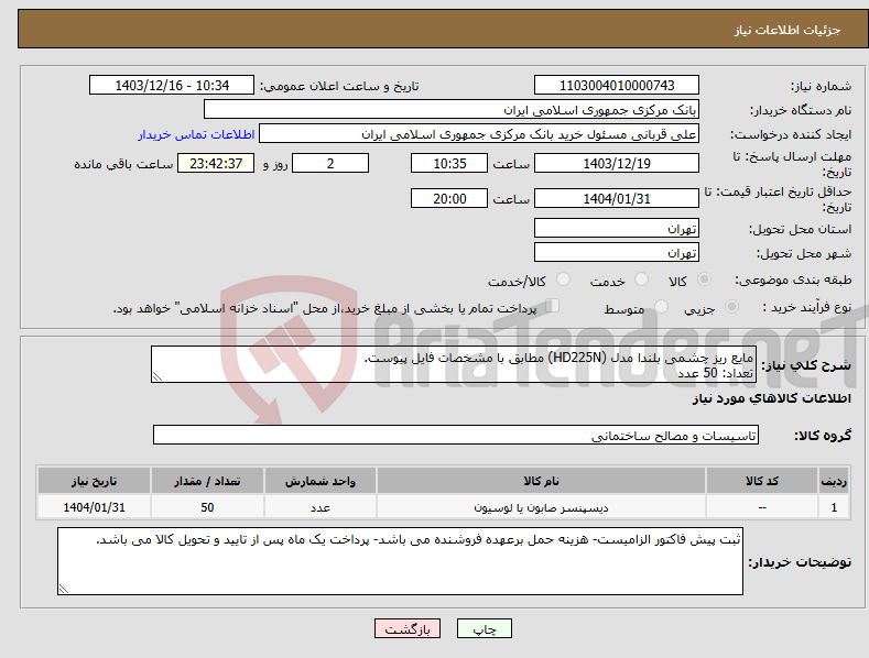 تصویر کوچک آگهی نیاز انتخاب تامین کننده-مایع ریز چشمی بلندا مدل (HD225N) مطابق با مشخصات فایل پیوست. تعداد: 50 عدد