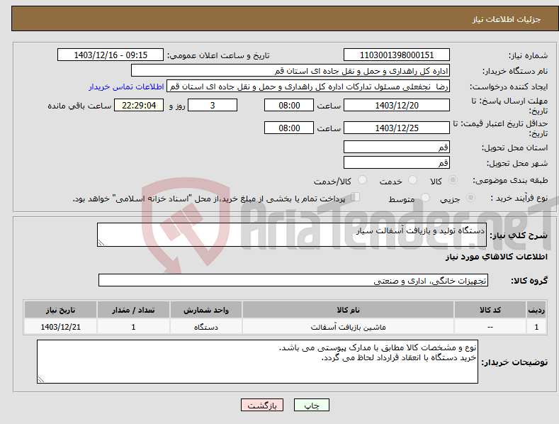 تصویر کوچک آگهی نیاز انتخاب تامین کننده-دستگاه تولید و بازیافت آسفالت سیار