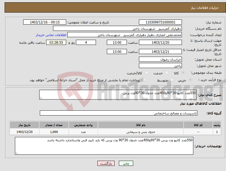 تصویر کوچک آگهی نیاز انتخاب تامین کننده-550عدد کانیو 30*90و450عدد جدول 30*90وت پرس